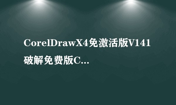 CorelDrawX4免激活版V141破解免费版CorelDrawX4免激活版V141破解免费版功能简介