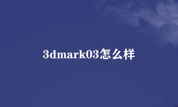 3dmark03怎么样