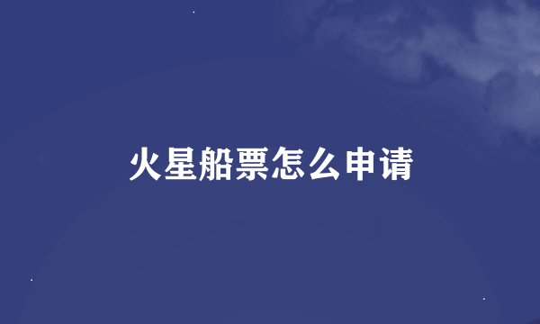 火星船票怎么申请