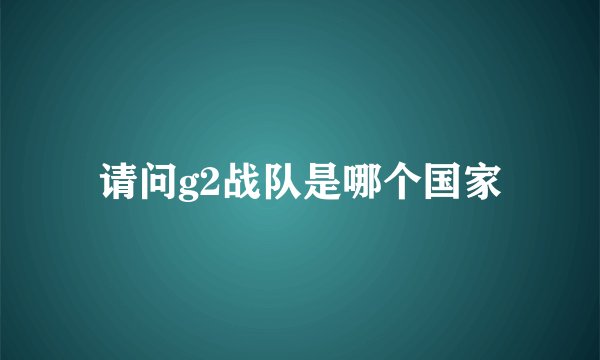 请问g2战队是哪个国家