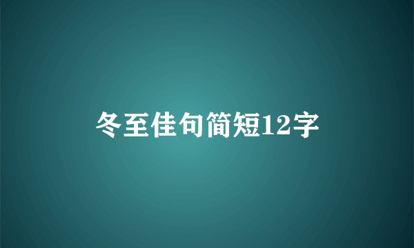 冬至佳句简短12字