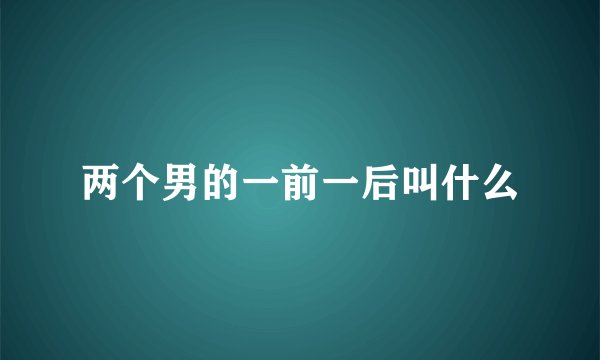 两个男的一前一后叫什么