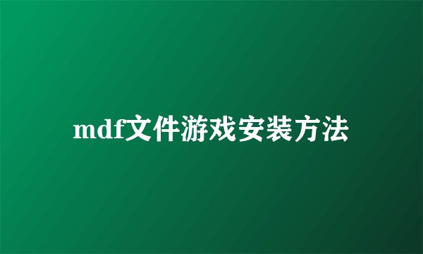 mdf文件游戏安装方法
