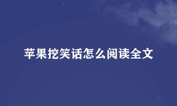 苹果挖笑话怎么阅读全文