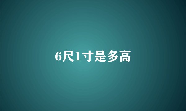 6尺1寸是多高
