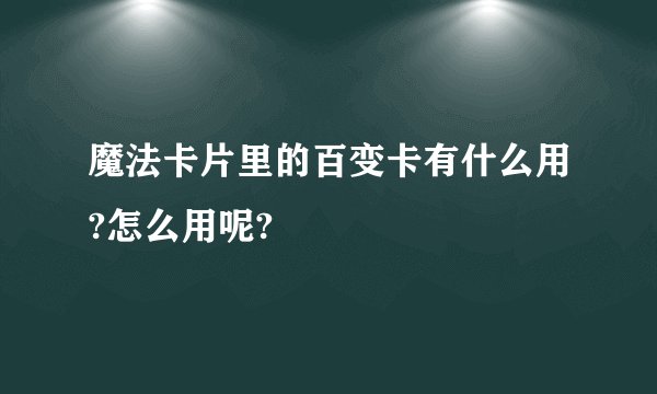魔法卡片里的百变卡有什么用?怎么用呢?