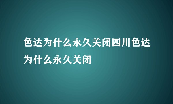 色达为什么永久关闭四川色达为什么永久关闭