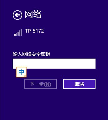 win8连接无线怎么不出输入密码的地方