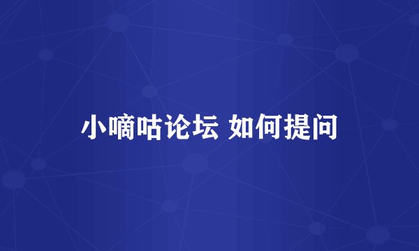 小嘀咕论坛 如何提问