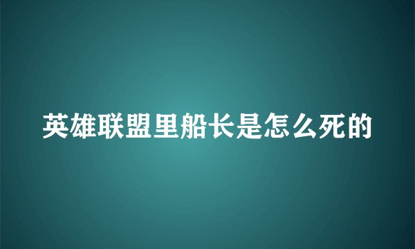 英雄联盟里船长是怎么死的