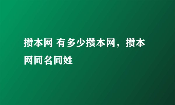 攒本网 有多少攒本网，攒本网同名同姓
