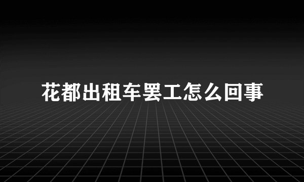 花都出租车罢工怎么回事