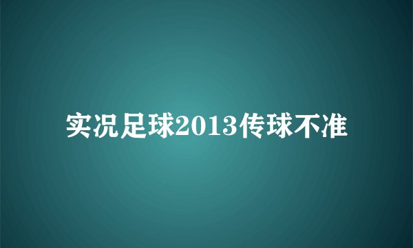 实况足球2013传球不准
