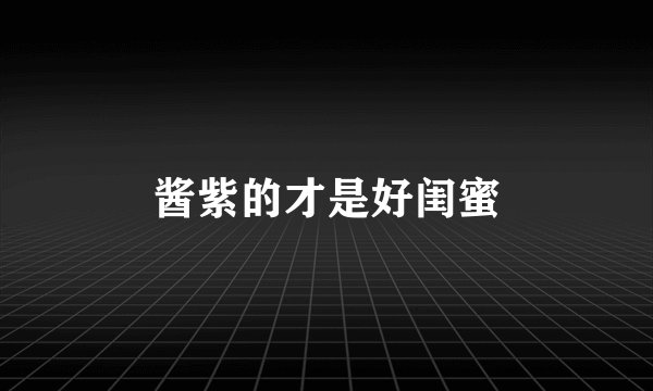 酱紫的才是好闺蜜