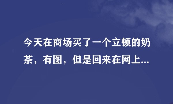 今天在商场买了一个立顿的奶茶，有图，但是回来在网上看到说立顿奶茶查出来有毒，看的我都不敢喝了