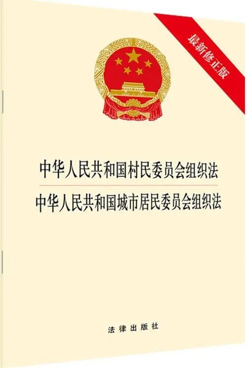 村委会是中国人民代表大会制度的组织基础是否正确