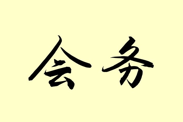 会务是什么意思