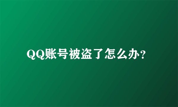 QQ账号被盗了怎么办？