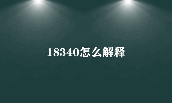 18340怎么解释