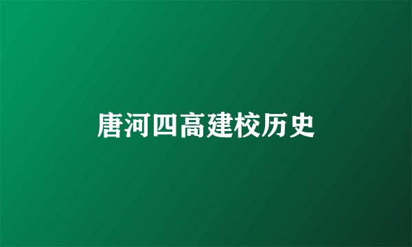 唐河四高建校历史