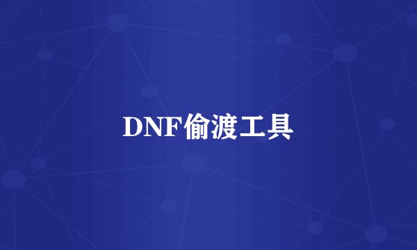 DNF偷渡工具