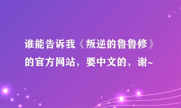 谁能告诉我《叛逆的鲁鲁修》的官方网站，要中文的，谢~
