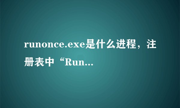 runonce.exe是什么进程，注册表中“RunOnce”是什么意思？