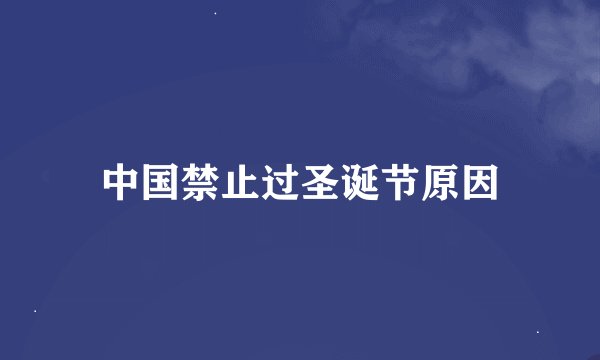 中国禁止过圣诞节原因