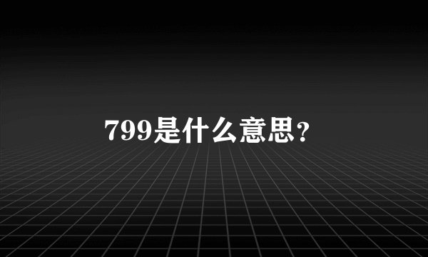 799是什么意思？