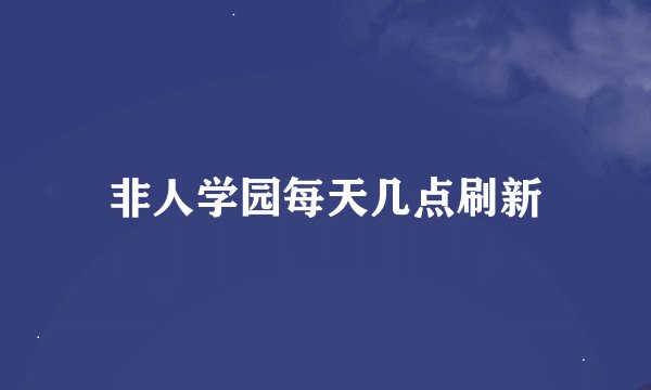 非人学园每天几点刷新