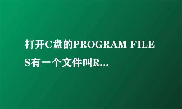 打开C盘的PROGRAM FILES有一个文件叫RISING竟占5.58GB。请问它是什么？又没有用？
