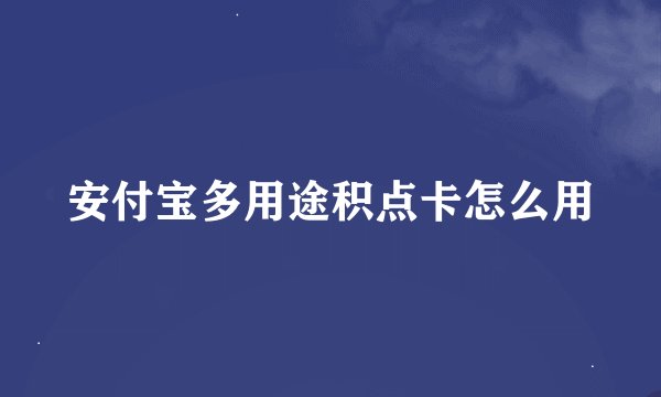 安付宝多用途积点卡怎么用