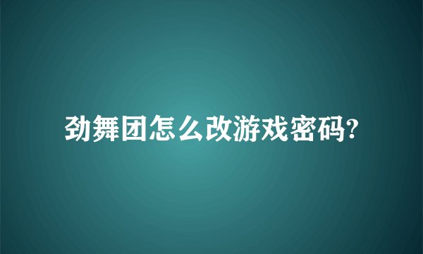 劲舞团怎么改游戏密码?