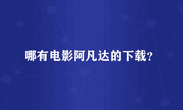 哪有电影阿凡达的下载？