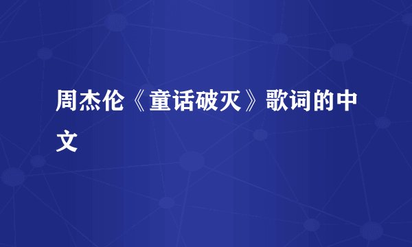 周杰伦《童话破灭》歌词的中文