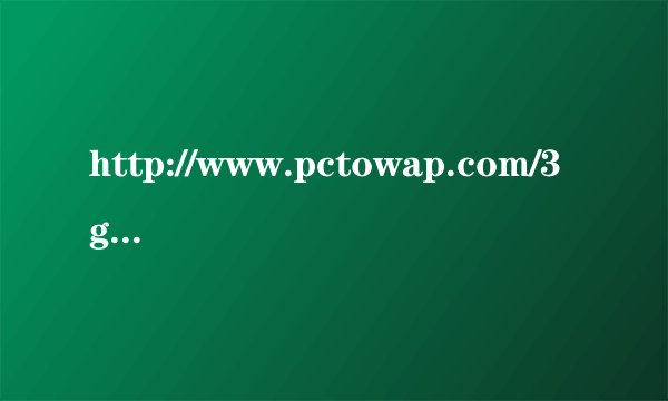http://www.pctowap.com/3gqq怎么进不了家园了,急.