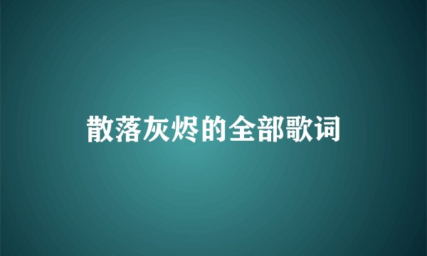 散落灰烬的全部歌词