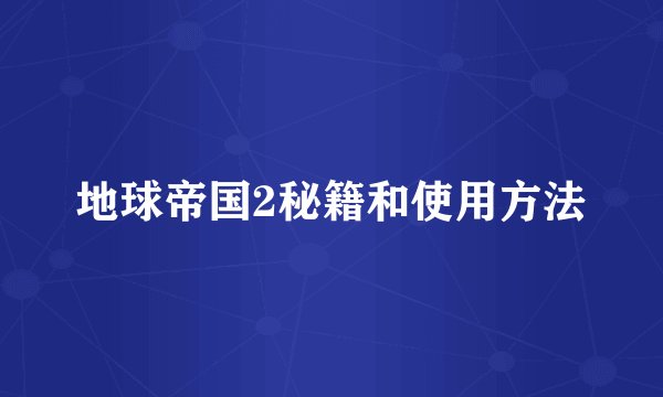 地球帝国2秘籍和使用方法