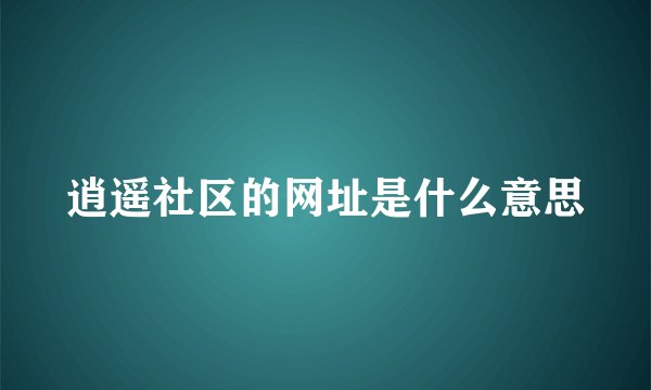 逍遥社区的网址是什么意思