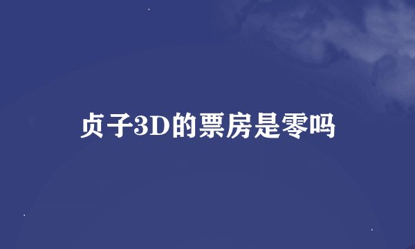 贞子3D的票房是零吗