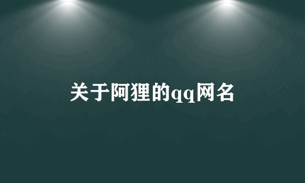 关于阿狸的qq网名