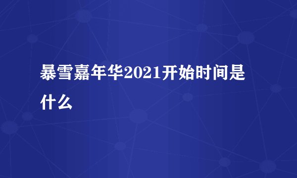 暴雪嘉年华2021开始时间是什么