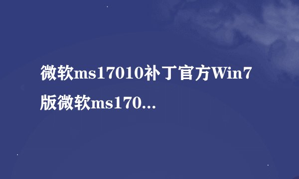 微软ms17010补丁官方Win7版微软ms17010补丁官方Win7版功能简介