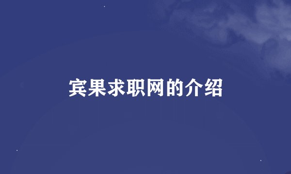 宾果求职网的介绍