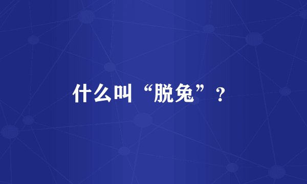 什么叫“脱兔”？
