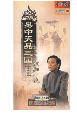 《易中天说三国故事》免费在线听mp3音频资源，求百度网盘