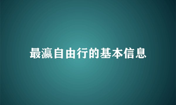 最瀛自由行的基本信息