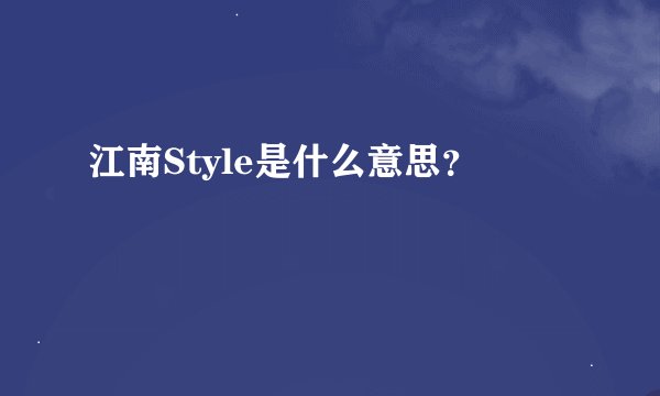 江南Style是什么意思？
