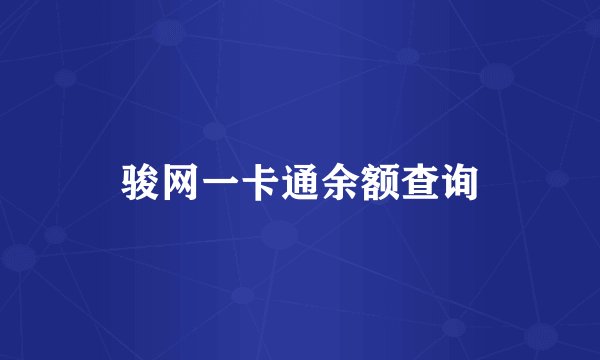骏网一卡通余额查询