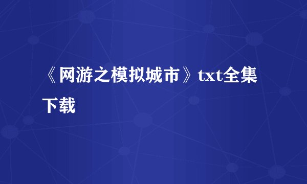 《网游之模拟城市》txt全集下载